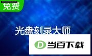 光盘刻录大师10.1 官方 软件界面截图