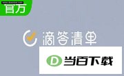 TickTick(滴答清单)pc版 软件界面截图