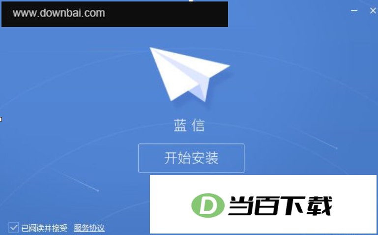 蓝信 软件界面截图