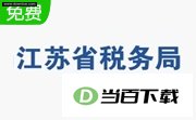 江苏省自然人税收管理系统扣缴客户端电脑版 软件界面截图