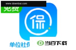 单位社保费管理客户端 软件界面截图