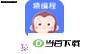猿编程少儿班电脑版 软件界面截图