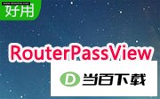 RouterPassView(路由器密码查看)1.90 软件界面截图