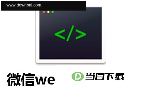 微信web开发者工具 软件界面截图