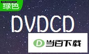 DVDCD6.5 软件界面截图