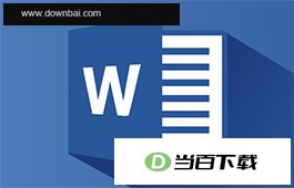 Word 2013免费完整版 软件界面截图