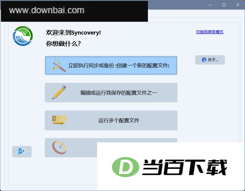 Syncovery中文版 软件截图
