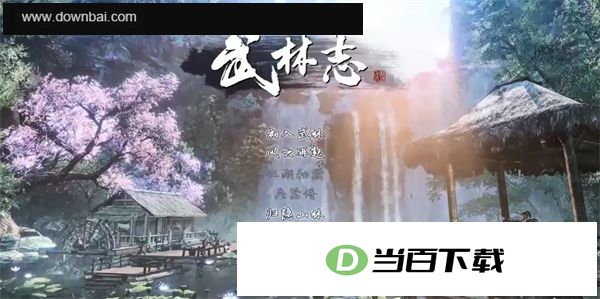 武林志2 软件截图