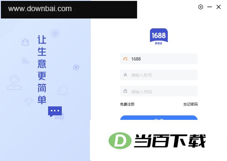 1688商家工作台电脑版 软件界面截图