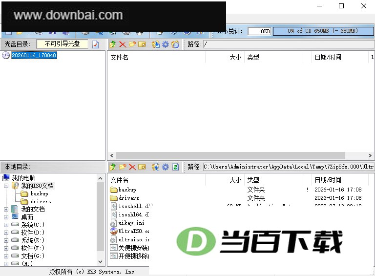 UltraISO软碟通官方中文版 软件界面截图