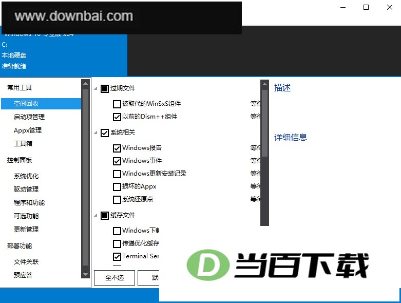 Dism++系统优化工具 软件界面截图