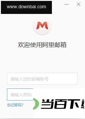 阿里邮箱个人版 软件界面截图