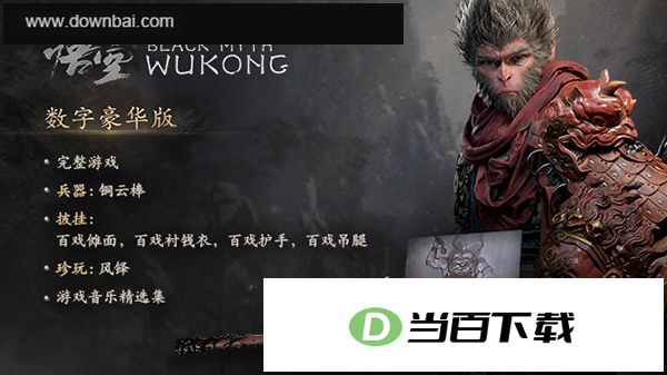 黑神话悟空中文版(Steam正版分流) 软件截图