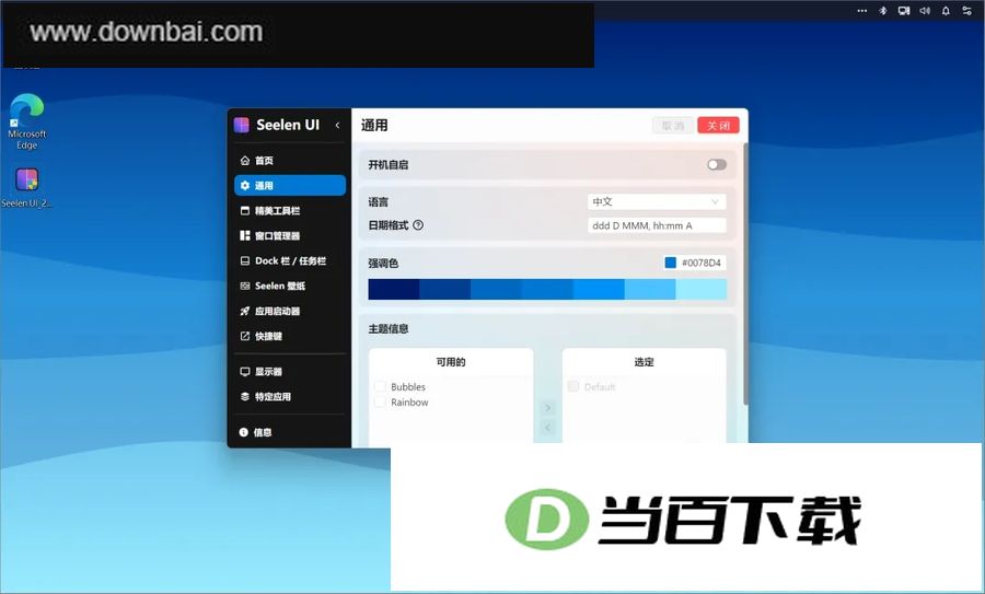 Seelen UI(Windows桌面自定义工具) 软件截图