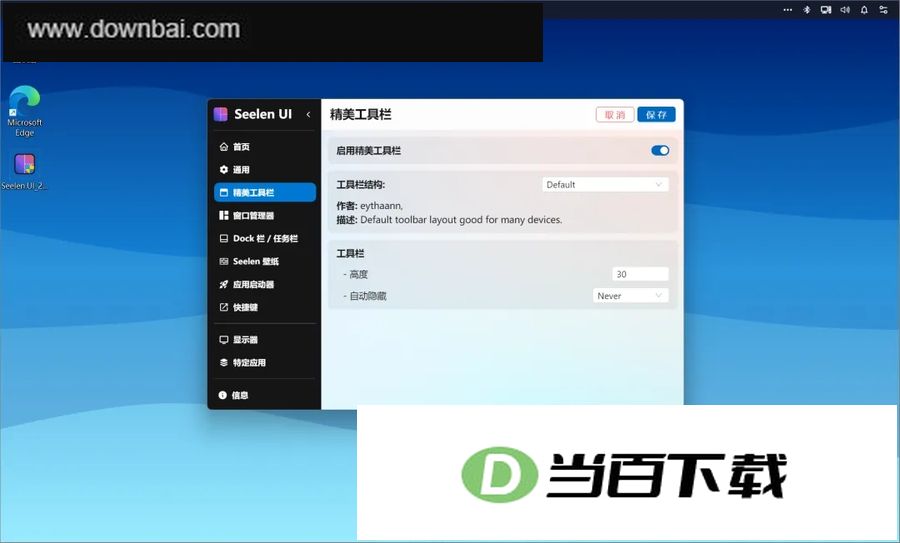 Seelen UI(Windows桌面自定义工具) 软件截图