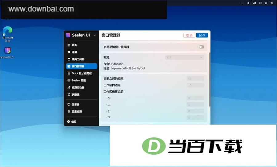Seelen UI(Windows�����Զ��幤��) ������ͼ