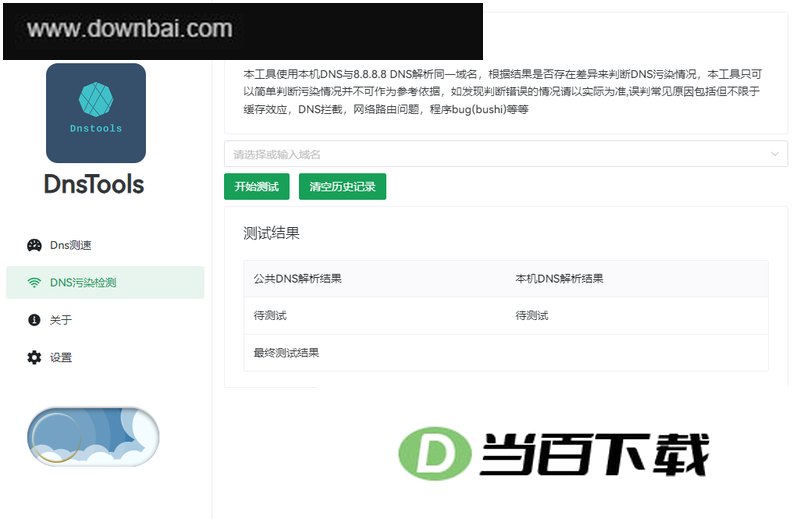 DnsTools(Dns测速及污染检测) 软件界面截图