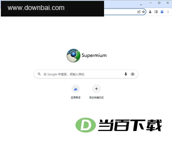 Supermium(第三方Chromium) 软件界面截图