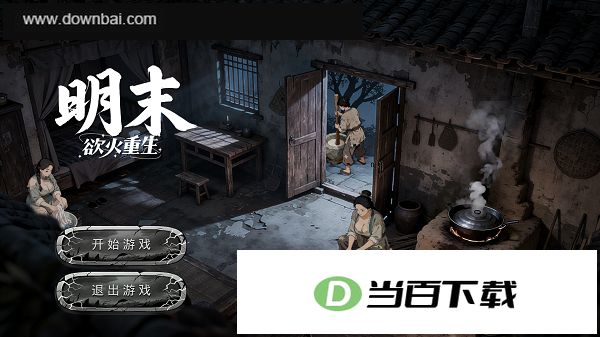 明末欲火重生 软件截图