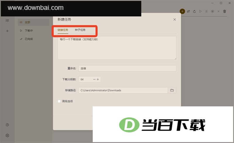 MotrixNext下载器 软件界面截图