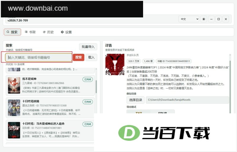 番茄小说下载器电脑版 软件界面截图