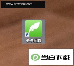 卡卡截图电脑版 软件界面截图