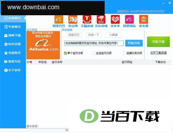 神速阿里巴巴图片下载器 软件界面截图