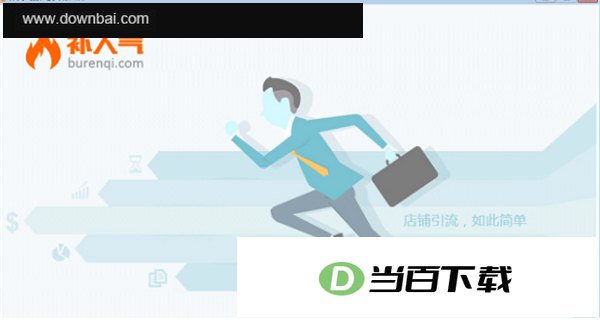 补人气客户端 软件界面截图