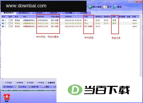 胜威电话外呼系统官方版 软件界面截图