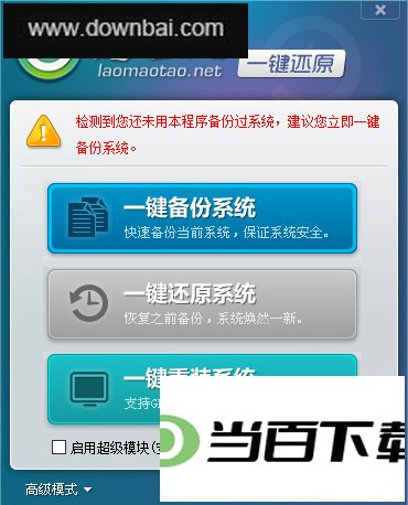 老毛桃一键还原工具 软件截图
