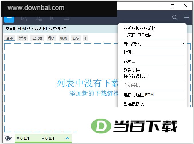 Free Download Manager中文版 软件界面截图