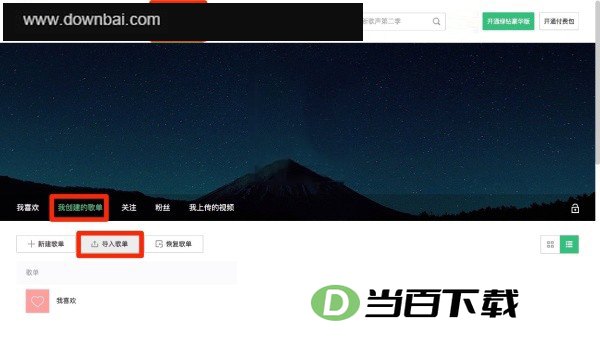 网易云音乐电脑版 软件界面截图