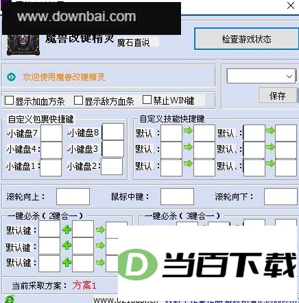 魔兽改键精灵 软件截图