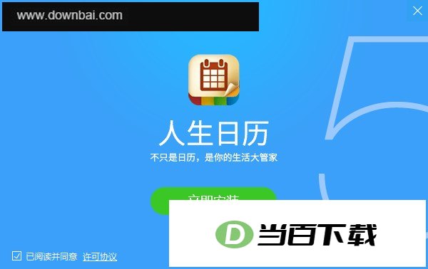 人生日历电脑版 软件界面截图
