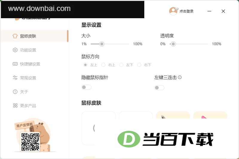 水豚鼠标助手官方版 软件截图