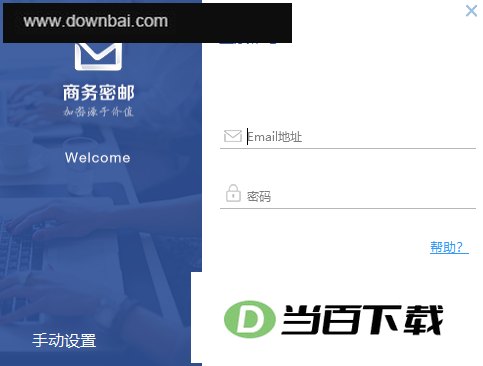 商务密邮电脑版 软件界面截图