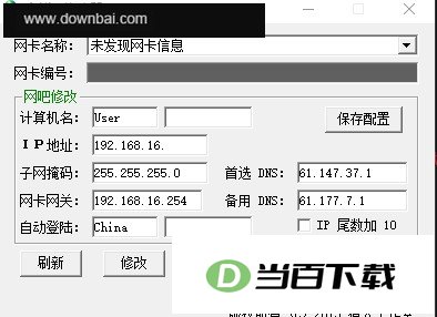 全能IP修改器绿色版 软件界面截图