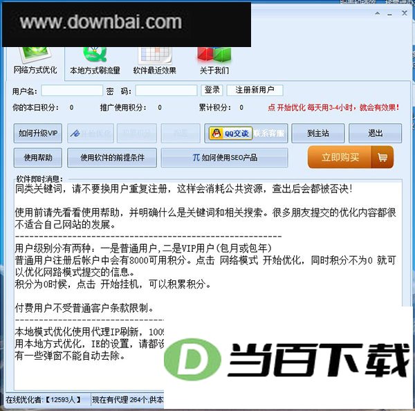 百度关键字优化精灵 软件界面截图