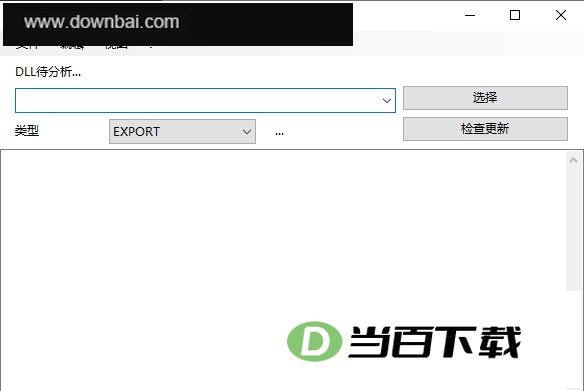 DLL Analyzer(DLL分析器) 软件界面截图