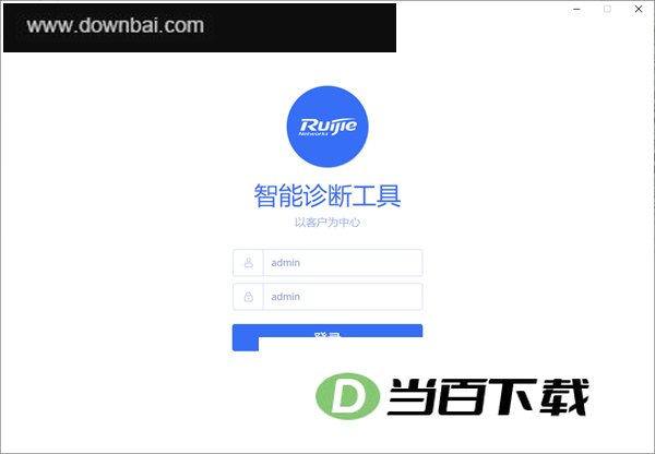 锐捷智能诊断工具 软件界面截图