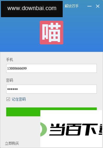 淘客喵发单助手官方版 软件界面截图
