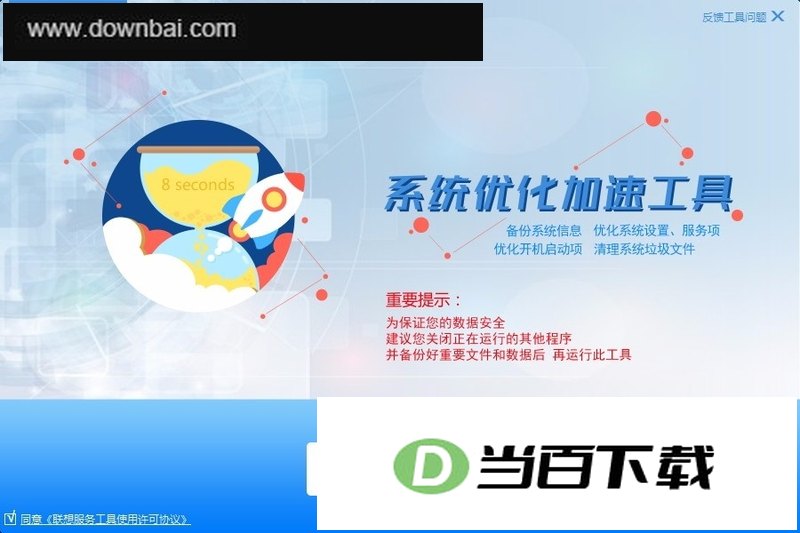 OneKey Optimizer联想系统优化工具 软件界面截图