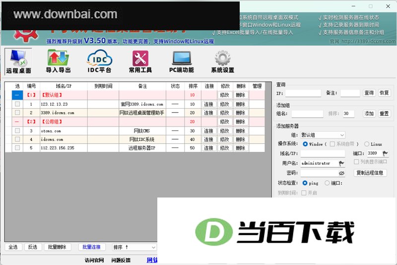 网钛远程桌面管理助手 软件界面截图