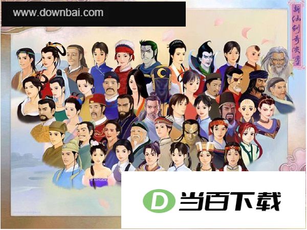 新仙剑奇侠传中文版 软件截图