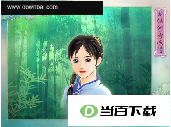 新仙剑奇侠传中文版 软件截图