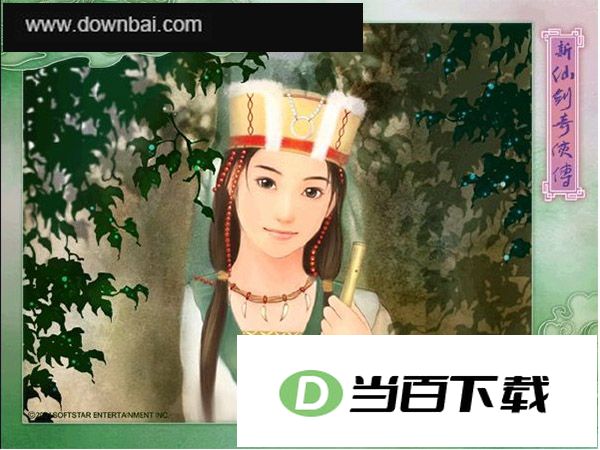 新仙剑奇侠传中文版 软件截图