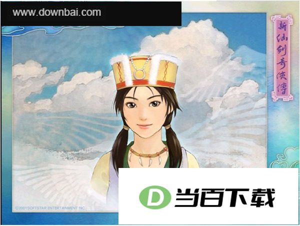 新仙剑奇侠传中文版 软件截图