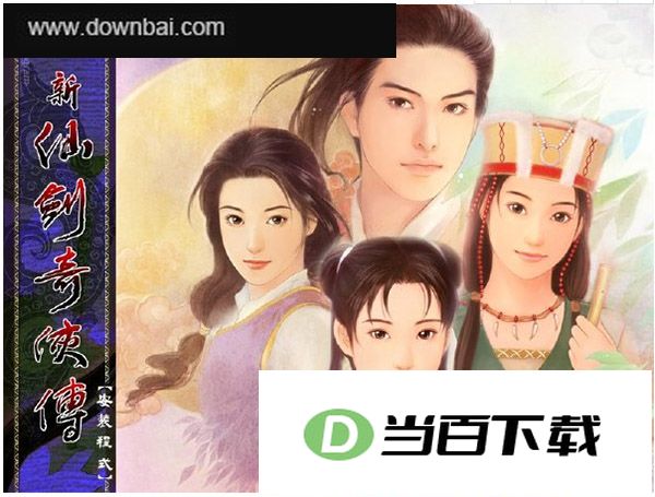 新仙剑奇侠传中文版 软件截图