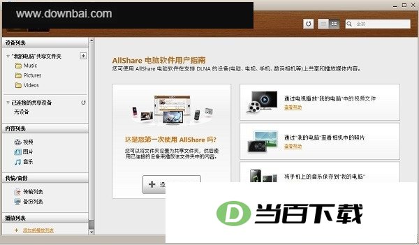 三星Allshare电脑版 软件界面截图