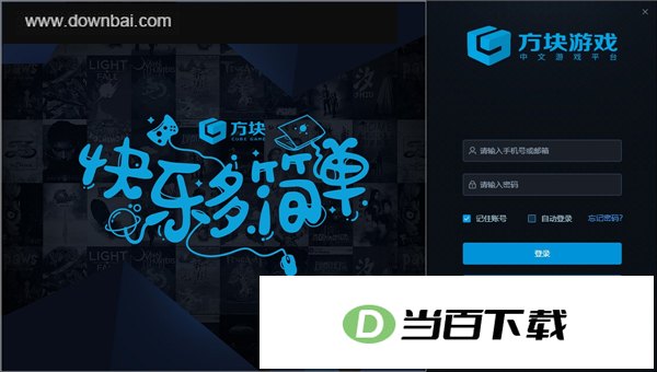 方块游戏平台 软件截图
